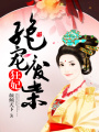 絕寵廢柴狂妃