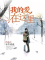 我的愛在這里