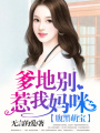 腹黑萌寶：爹地別惹我媽咪