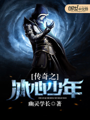 傳奇之冰心少年