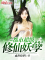 都市超級修仙妖孽