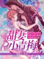 甜妻小青梅，拐個(gè)竹馬當(dāng)老公