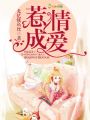 惹情成愛