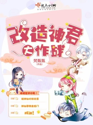 改造神君大作戰(zhàn)