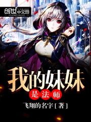 我的妹妹是法師