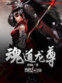 魂道龍尊