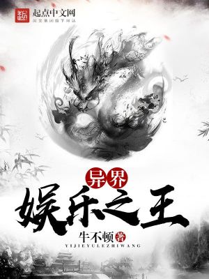 異界娛樂之王