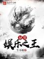 異界娛樂之王