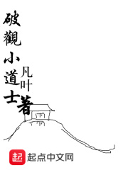 破觀小道士