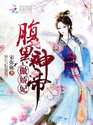 腹黑神帝，傲嬌妃