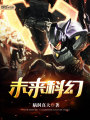未來(lái)科幻