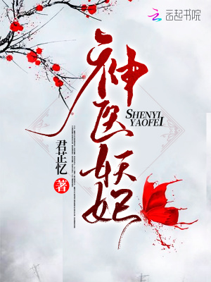 神醫(yī)妖妃