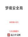 夢境安全局