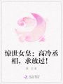 驚世女皇：高冷丞相，求放過！