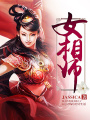 女相師