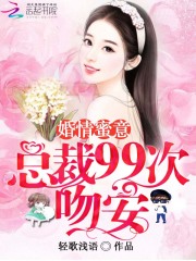 婚情蜜意：總裁99次吻安