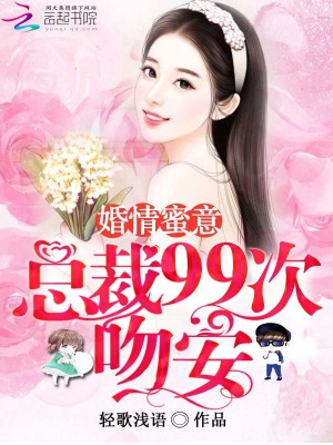 婚情蜜意：總裁99次吻安