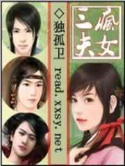 瘋女三夫
