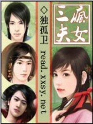 瘋女三夫