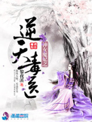 神女魔妃之逆天毒醫