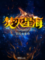 焚滅星海