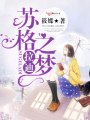 蘇格拉迪之夢