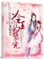 美人兮，冷王的孽寵