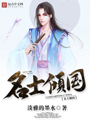 名士?jī)A國(guó)