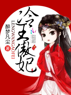 冷王傲妃
