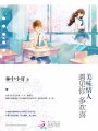 美味情人：遇見你，多歡喜
