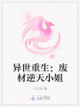 異世重生：廢材逆天小姐