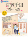 百轉千回終不離