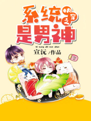 快穿之系統(tǒng)是男神