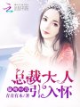 總裁大人引入懷：偷吻99次