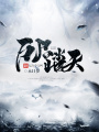 萬(wàn)尸踏天