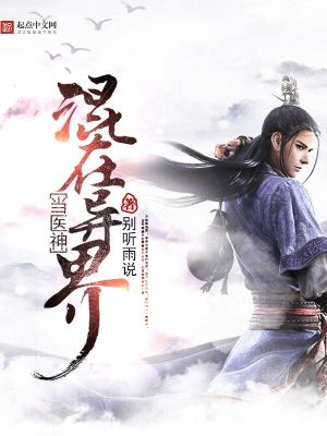混在異界當醫神