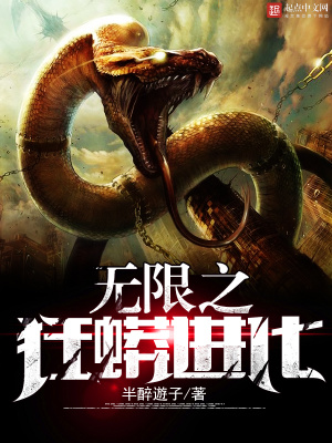 無限之狂蟒進(jìn)化