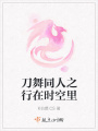 刀舞同人之行在時(shí)空里