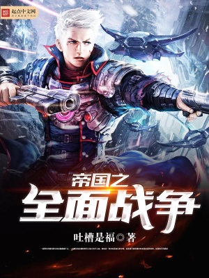 帝國之全面戰(zhàn)爭