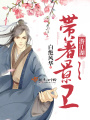 帶著影衛(wèi)游江湖