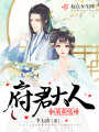 府君大人萌萌噠