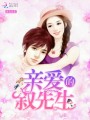 親愛的，敘先生