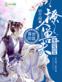 獸世田園：撩個獸夫生寶寶