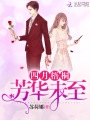 四月梧桐，芳華未至