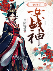四爺?shù)呐畱?zhàn)神