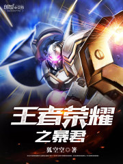 王者榮耀之暴君