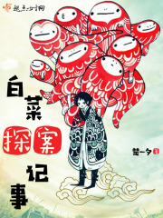 萧白彩蒋书菲（白菜探案记事）小说无弹窗无广告全本免费阅读