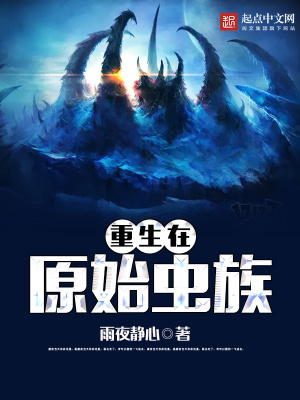 重生在原始蟲(chóng)族