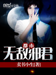 都市無敵邪君
