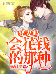 娶妻嗎，會花錢的那種